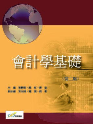 cover image of 會計學基礎(第二版)